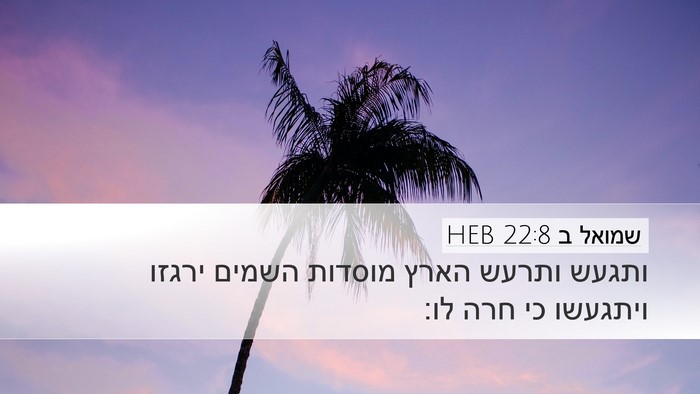 שמואל ב 22:8 HEB Bible Verse Image