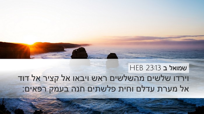 שמואל ב 23:13 HEB Bible Verse Image