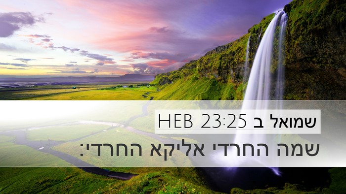 שמואל ב 23:25 HEB Bible Verse Image