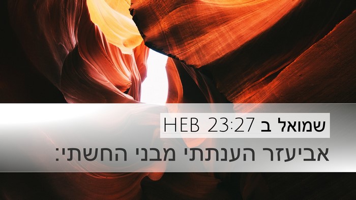 שמואל ב 23:27 HEB Desktop Wallpaper - אביעזר הענתתי מבני - Desktop Bible Verse Wallpaper