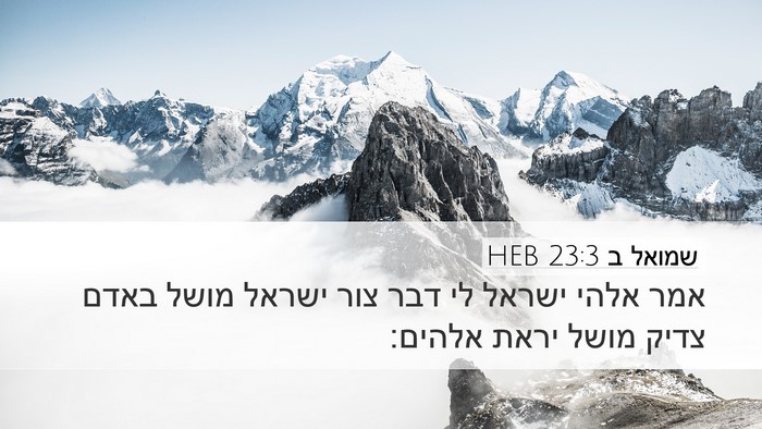 שמואל ב 23:3 HEB Bible Verse Image