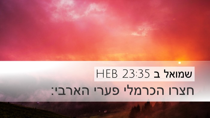 שמואל ב 23:35 HEB Desktop Wallpaper - חצרו הכרמלי פערי - Desktop Bible Verse Wallpaper
