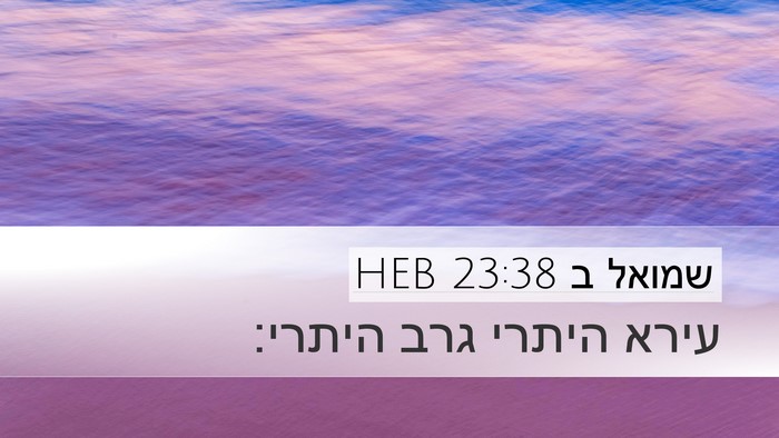 שמואל ב 23:38 HEB Bible Verse Image