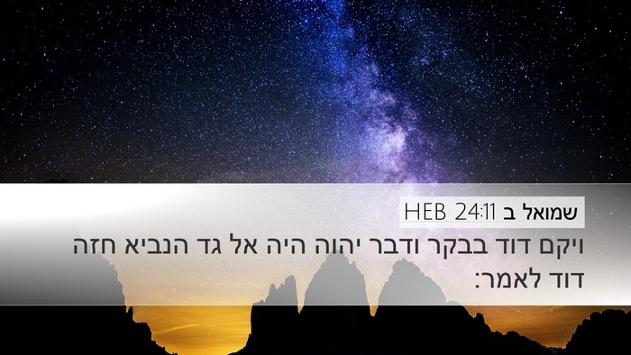 שמואל ב 24:11 HEB Bible Verse Image