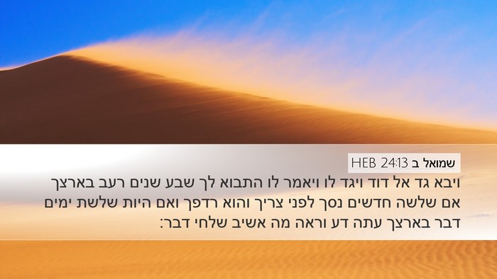 שמואל ב 24:13 HEB Bible Verse Image