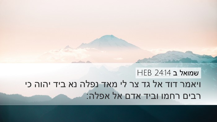 שמואל ב 24:14 HEB Bible Verse Image