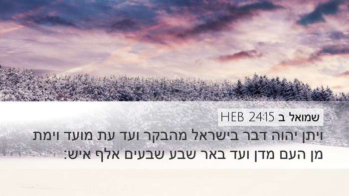 שמואל ב 24:15 HEB Desktop Wallpaper - ויתן יהוה דבר בישראל מהבקר - Desktop Bible Verse Wallpaper