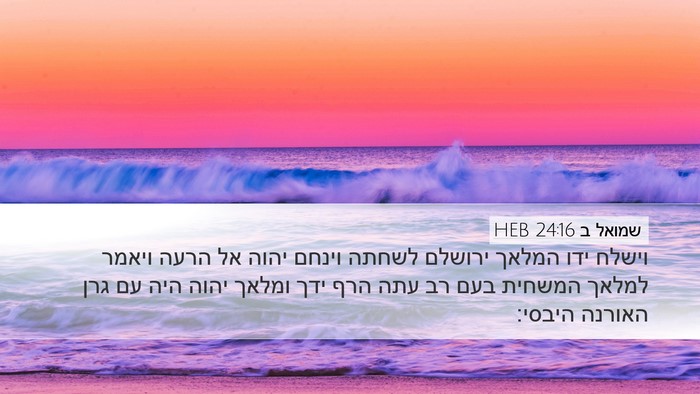 שמואל ב 24:16 HEB Bible Verse Image