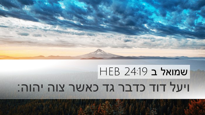 שמואל ב 24:19 HEB Desktop Wallpaper - ויעל דוד כדבר גד כאשר צוה - Desktop Bible Verse Wallpaper