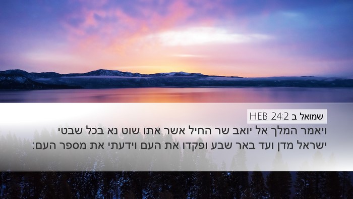 שמואל ב 24:2 HEB Bible Verse Image
