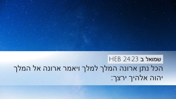 שמואל ב 24:23 HEB Desktop Wallpaper - הכל נתן ארונה המלך למלך - Desktop Bible Verse Wallpaper
