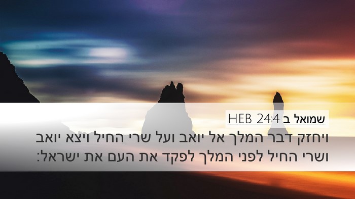 שמואל ב 24:4 HEB Desktop Wallpaper - ויחזק דבר המלך אל יואב ועל - Desktop Bible Verse Wallpaper