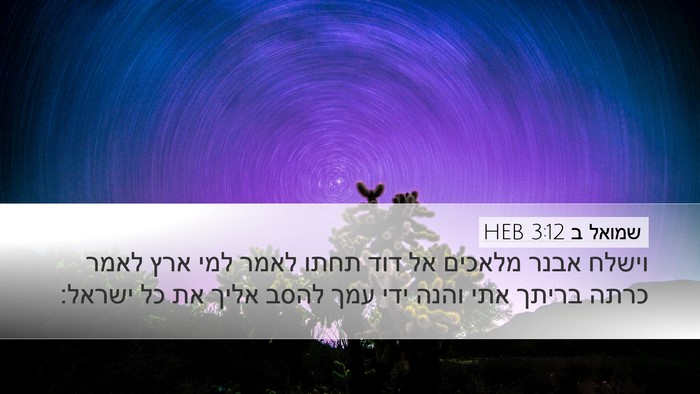 שמואל ב 3:12 HEB Bible Verse Image