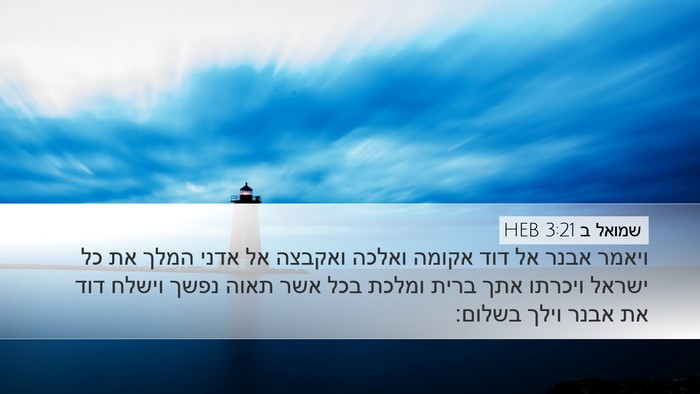 שמואל ב 3:21 HEB Bible Verse Image