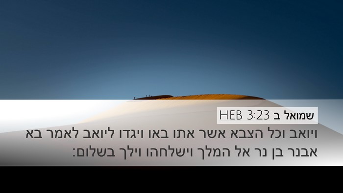 שמואל ב 3:23 HEB Desktop Wallpaper - ויואב וכל הצבא אשר אתו באו - Desktop Bible Verse Wallpaper