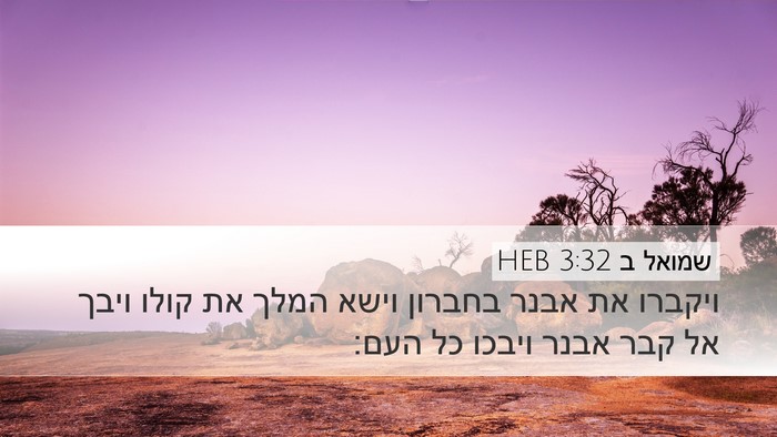שמואל ב 3:32 HEB Desktop Wallpaper - ויקברו את אבנר בחברון וישא - Desktop Bible Verse Wallpaper