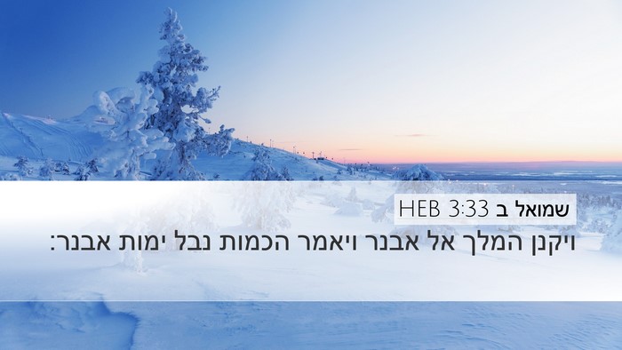 שמואל ב 3:33 HEB Bible Verse Image