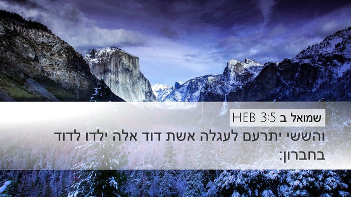 שמואל ב 3:5 HEB Desktop Wallpaper - והששי יתרעם לעגלה אשת דוד - Desktop Bible Verse Wallpaper
