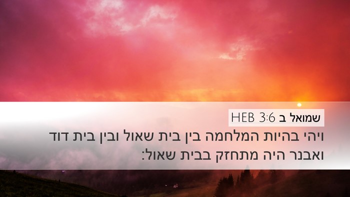 שמואל ב 3:6 HEB Desktop Wallpaper - ויהי בהיות המלחמה בין בית - Desktop Bible Verse Wallpaper