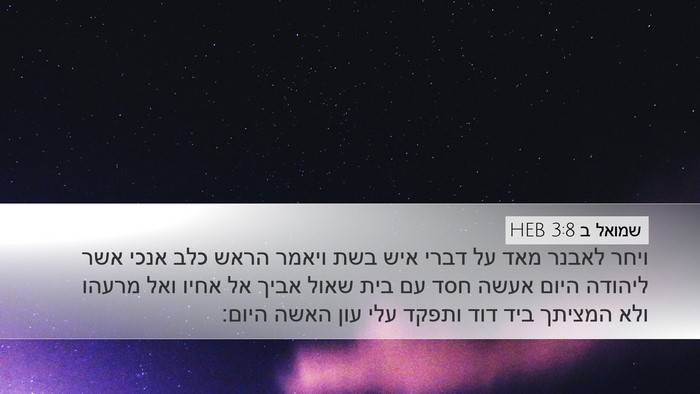 שמואל ב 3:8 HEB Desktop Wallpaper - ויחר לאבנר מאד על דברי איש - Desktop Bible Verse Wallpaper