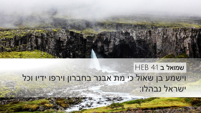 שמואל ב 4:1 HEB Bible Verse Image