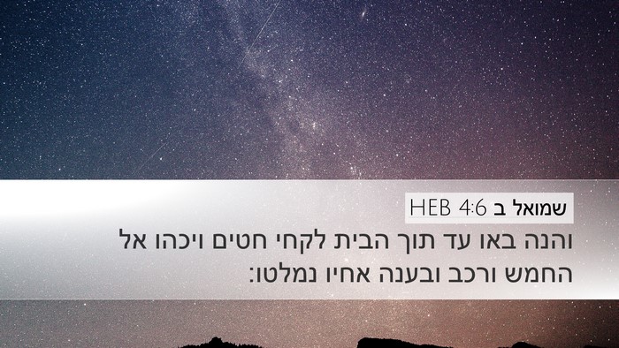 שמואל ב 4:6 HEB Desktop Wallpaper - והנה באו עד תוך הבית לקחי - Desktop Bible Verse Wallpaper