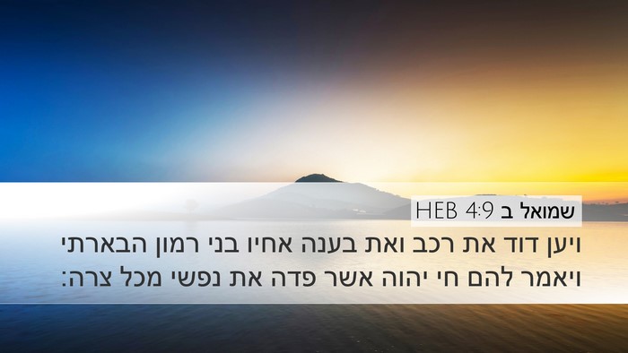 שמואל ב 4:9 HEB Bible Verse Image
