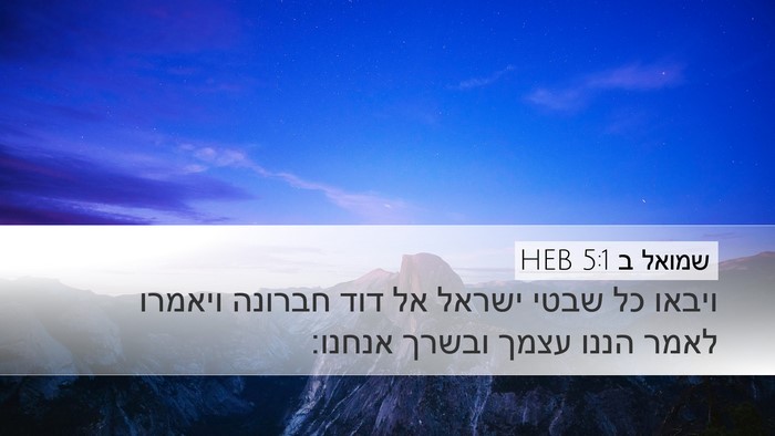 שמואל ב 5:1 HEB Bible Verse Image