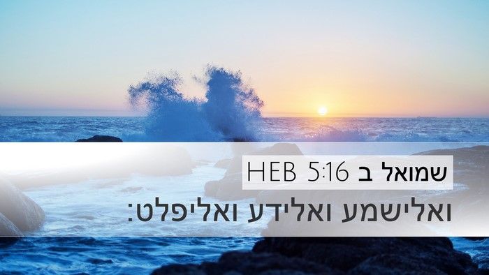 שמואל ב 5:16 HEB Desktop Wallpaper - ואלישמע ואלידע - Desktop Bible Verse Wallpaper