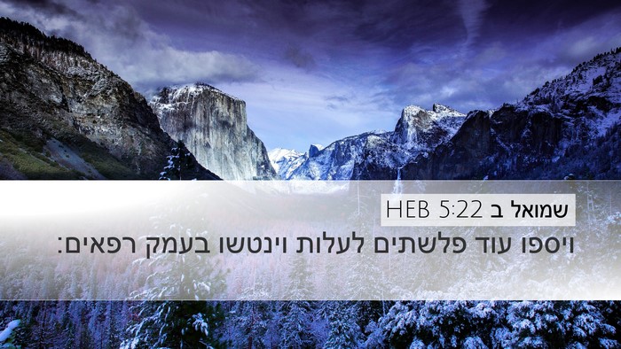 שמואל ב 5:22 HEB Bible Verse Image