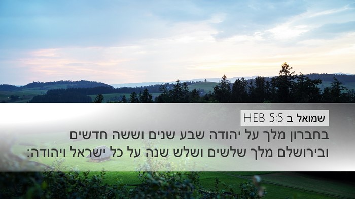 שמואל ב 5:5 HEB Bible Verse Image