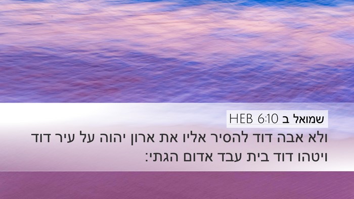 שמואל ב 6:10 HEB Desktop Wallpaper - ולא אבה דוד להסיר אליו את - Desktop Bible Verse Wallpaper