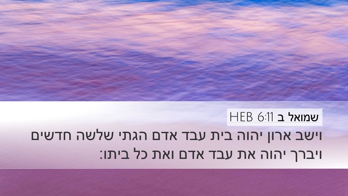 שמואל ב 6:11 HEB Desktop Wallpaper - וישב ארון יהוה בית עבד אדם - Desktop Bible Verse Wallpaper