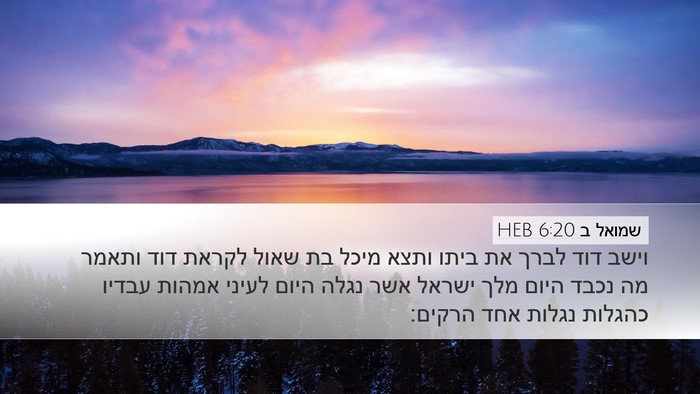 שמואל ב 6:20 HEB Bible Verse Image