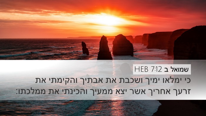 שמואל ב 7:12 HEB Bible Verse Image