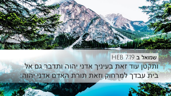 שמואל ב 7:19 HEB Bible Verse Image