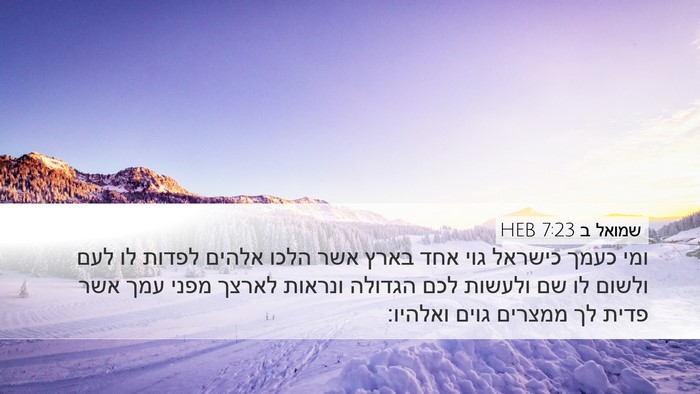 שמואל ב 7:23 HEB Desktop Wallpaper - ומי כעמך כישראל גוי אחד - Desktop Bible Verse Wallpaper