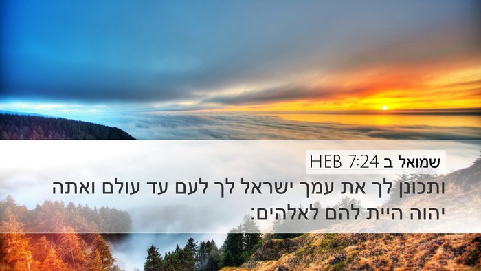 שמואל ב 7:24 HEB Desktop Wallpaper - ותכונן לך את עמך ישראל לך - Desktop Bible Verse Wallpaper