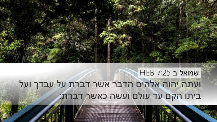 שמואל ב 7:25 HEB Desktop Wallpaper - ועתה יהוה אלהים הדבר אשר - Desktop Bible Verse Wallpaper