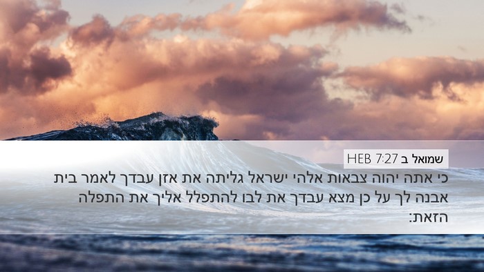 שמואל ב 7:27 HEB Bible Verse Image