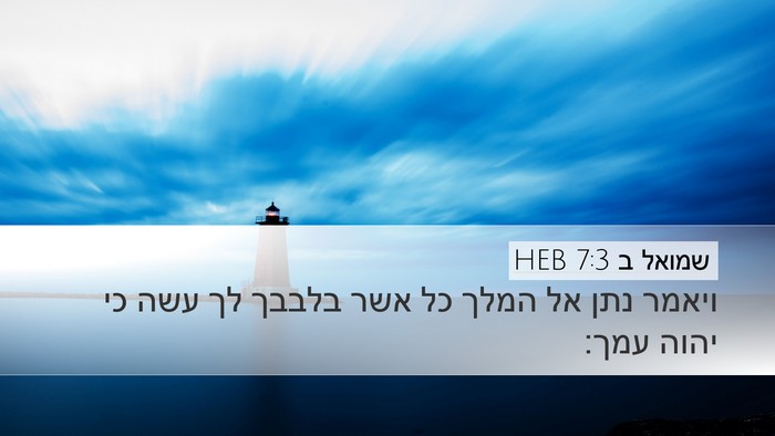 שמואל ב 7:3 HEB Desktop Wallpaper - ויאמר נתן אל המלך כל אשר - Desktop Bible Verse Wallpaper