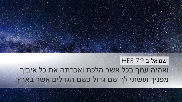 שמואל ב 7:9 HEB Desktop Wallpaper - ואהיה עמך בכל אשר הלכת - Desktop Bible Verse Wallpaper