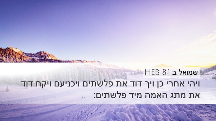 שמואל ב 8:1 HEB Bible Verse Image