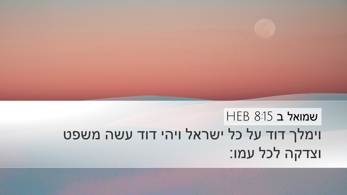 שמואל ב 8:15 HEB Bible Verse Image
