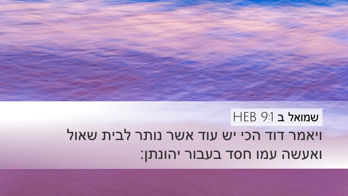 שמואל ב 9:1 HEB Bible Verse Image