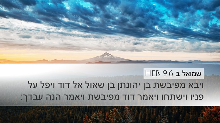 שמואל ב 9:6 HEB Desktop Wallpaper - ויבא מפיבשת בן יהונתן בן - Desktop Bible Verse Wallpaper