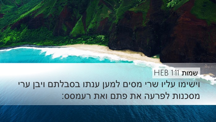 שמות 1:11 HEB Bible Verse Image