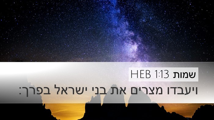 שמות 1:13 HEB Bible Verse Image