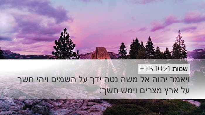 שמות 10:21 HEB Bible Verse Image