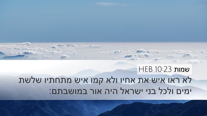 שמות 10:23 HEB Bible Verse Image